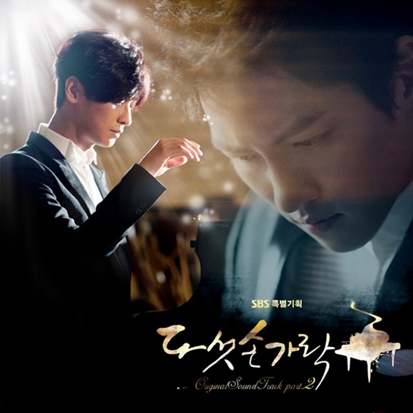 韓国ドラマ『蒼のピアニスト（原題：五本の指）』OST